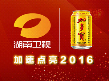 ?金罐形象加多寶獨(dú)攬湖南衛(wèi)視春節(jié)三大聯(lián)歡晚會(huì)